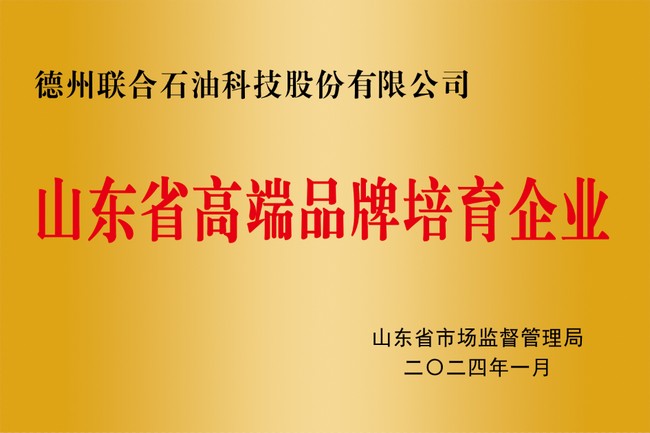 山东省高端品牌培育企业