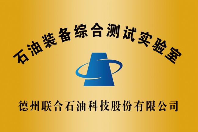 石油装备综合测试实验室
